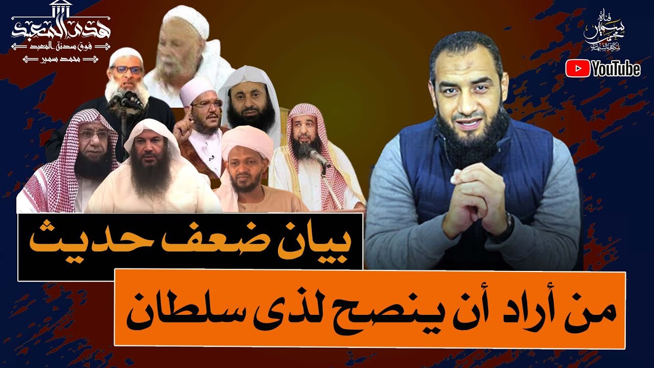 #هدم_المعبد (19) بيان ضعف حديث من أراد أن ينصح لذى سلطان