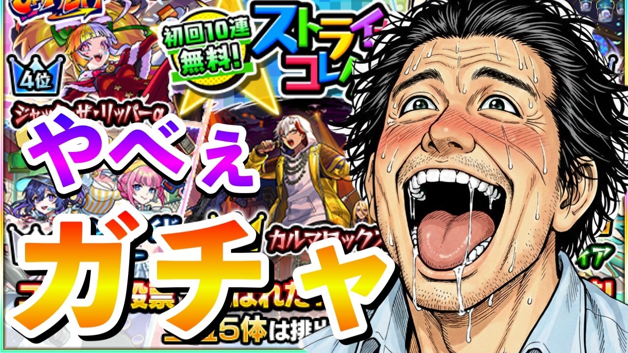 【モンスト】ストライカーズコレクションガチャはビビるほどの神引きすると思います【まつぬん。】