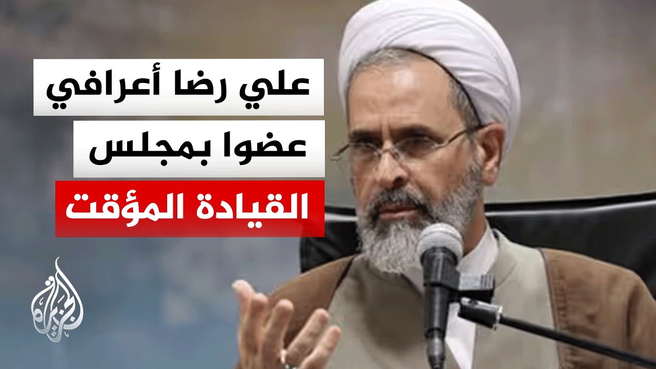 وكالة الأنباء الإيرانية: اختيار علي رضا أعرافي عضوا بمجلس القيادة المؤقت
