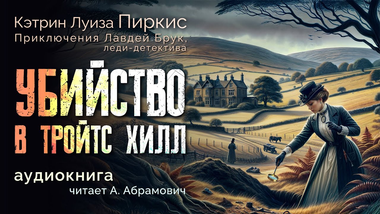 Убийство в Тройтс Хилл. Кэтрин Луиза Пиркис. Аудиокнига