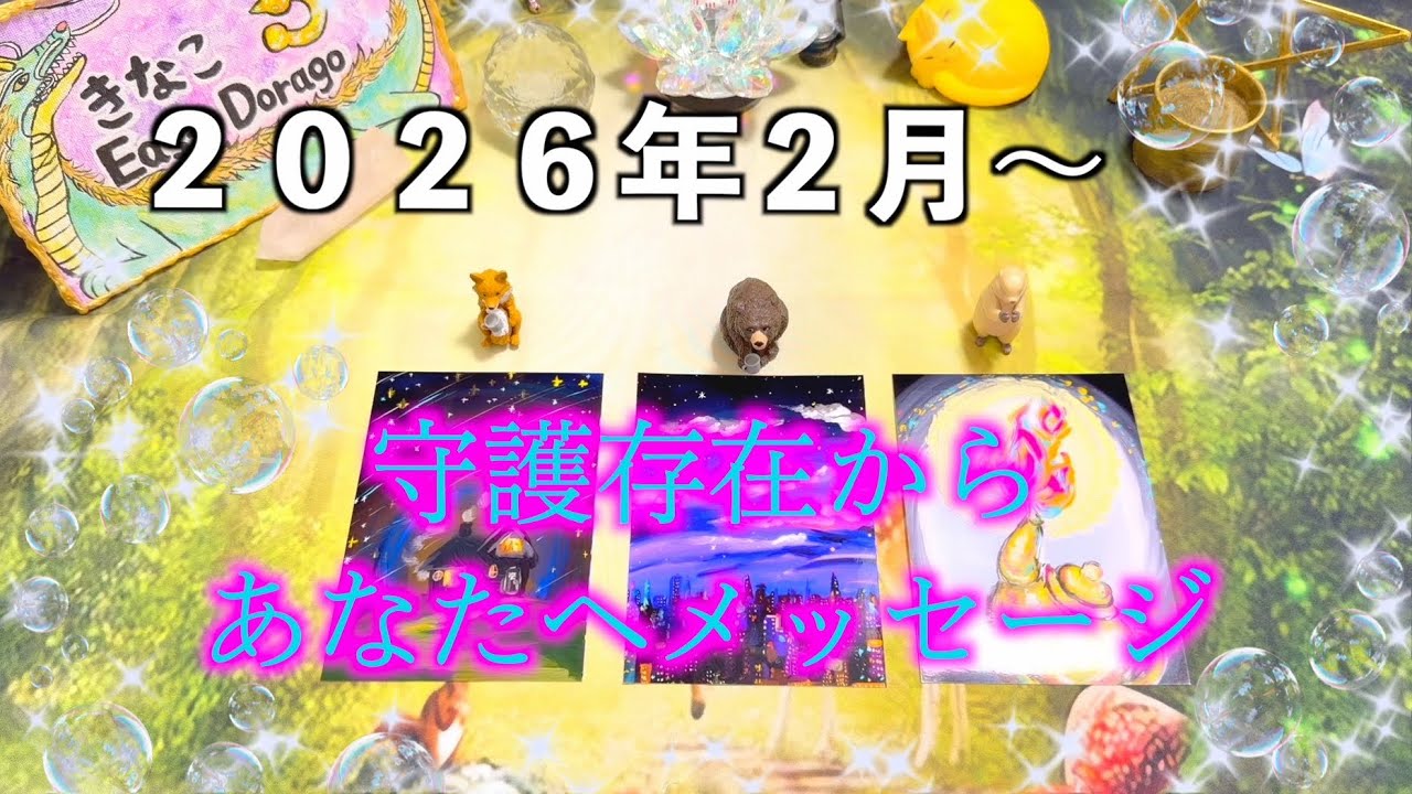 【３択タロット】２月のメッセージです📨🪽✨【きなドラ占い】