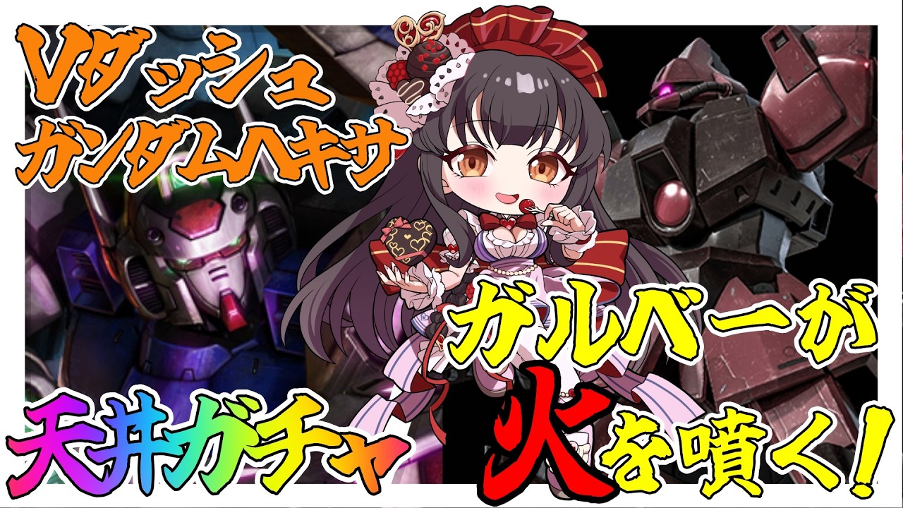 【#バトオペ2 / PS5】 ガンダムヘキサ天井ガチャ!!ガルベーにも乗っちゃう！🫘 【#女性配信/水戸わかな】