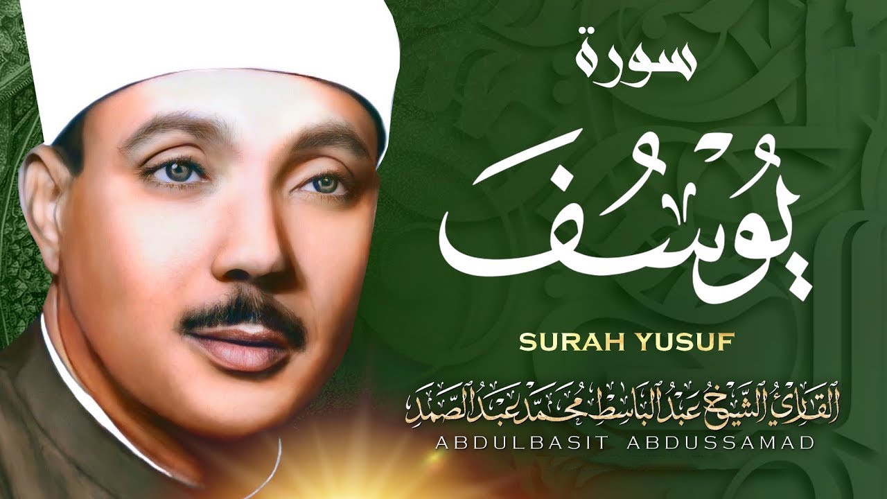 سورة يوسف  كاملة - أروع ما جود الشيخ عبد الباسط عبد الصمد-  Surah Yusuf  Abdulbasit Abdussamad