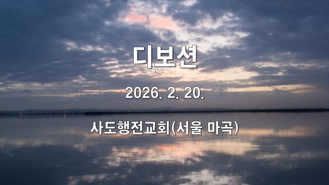 260220 디보션