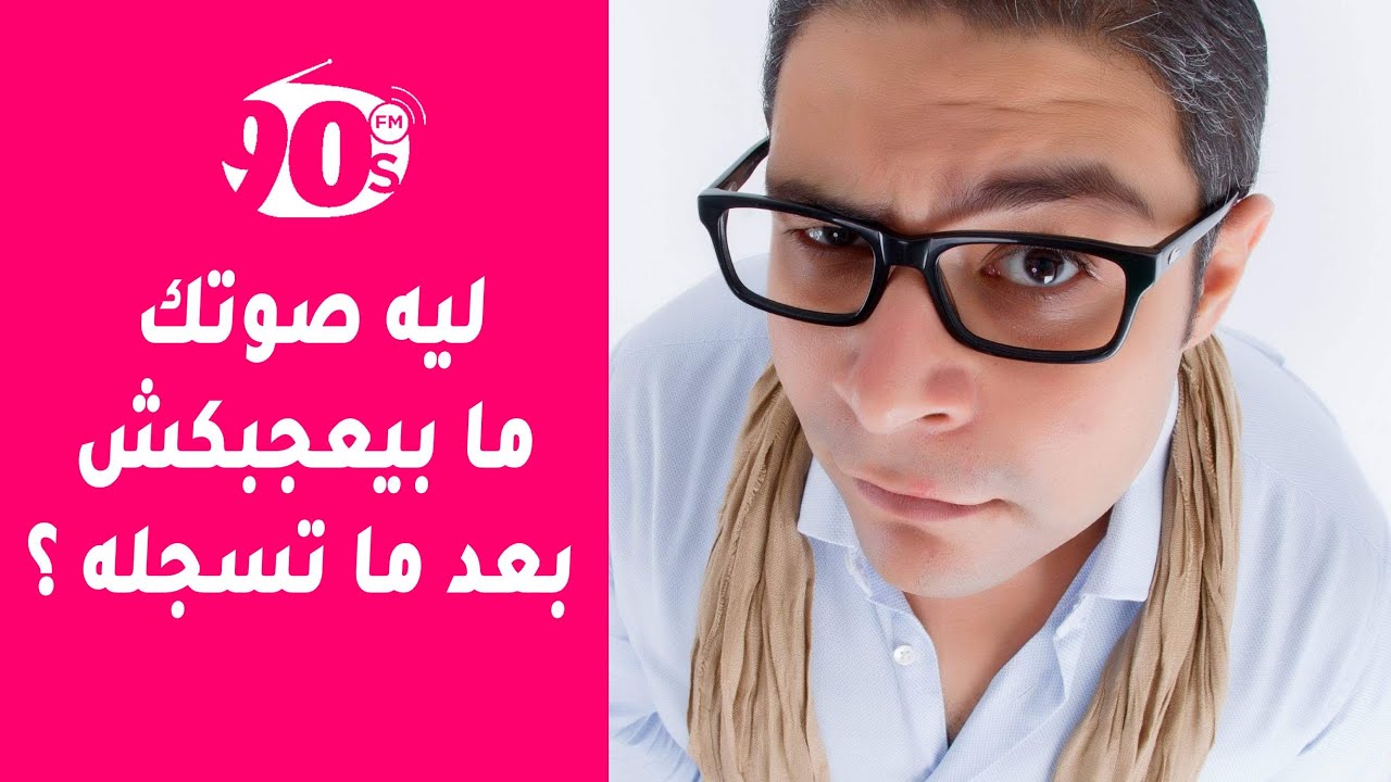 3 أسباب لتغير الصوت وعدم رضائك عن تسجيل الصوت !؟