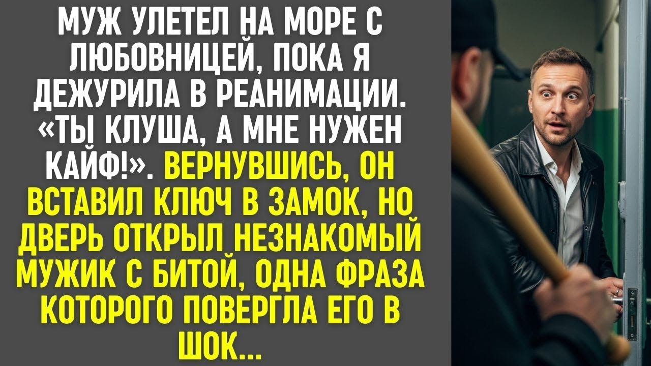 Муж уехал с любовницей, назвав меня клушей — вернулся, а его встретил мужчина с битой.