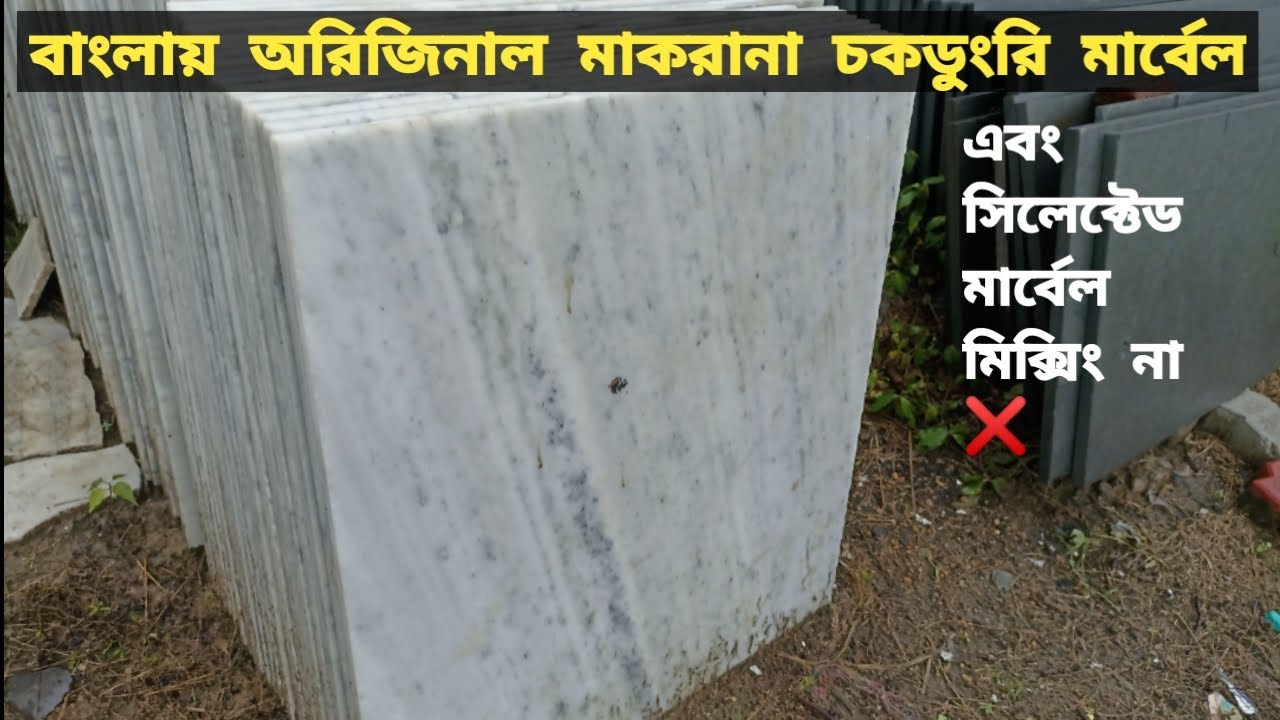 বাংলায় অরিজিনাল মাকরানা চকডুংরি মার্বেল | এবং সিলেক্টেড মার্বেল মিক্সিং না ❌| Dungri Leera | Dungri