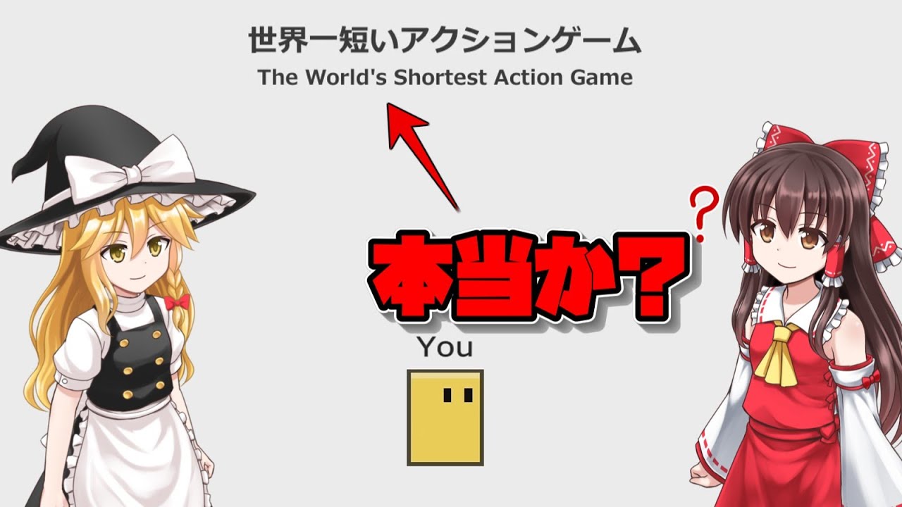 世界一短いアクションゲーム　【ゆっくり実況】