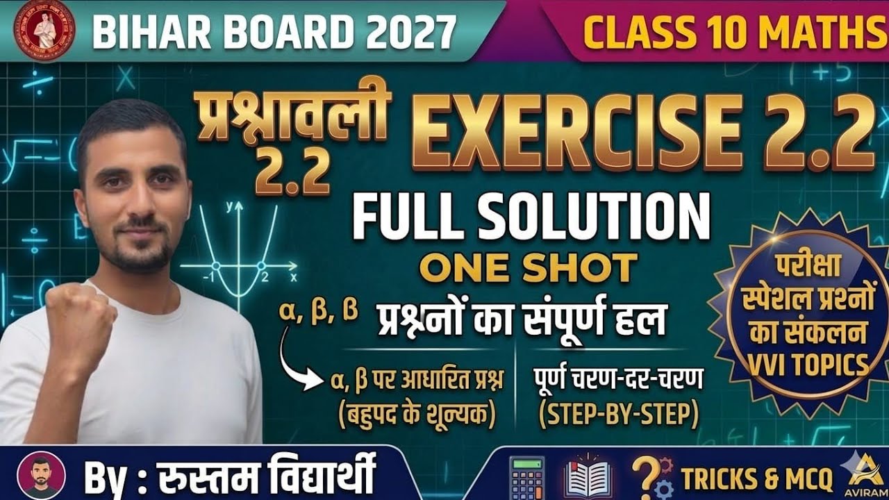 बहुपद class 10 Math Ncert| प्रश्नावली 2.2 | संपूर्ण Solution  | By Rustam Vidyarthi