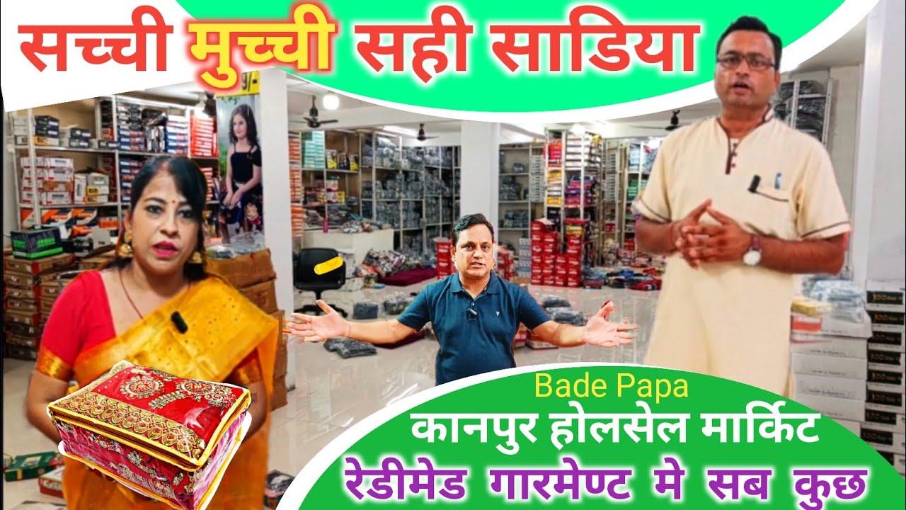 सच्ची मुच्ची सही साडिया | Saree Wholesale Market Kanpur | Kanpur Saree Market | Bade Papa kanpur