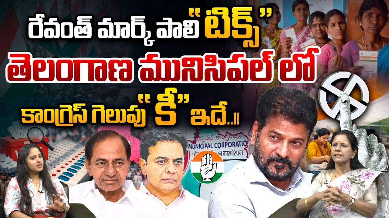 CM Revanth Reddy Mark In Telangana Municipal Elections : రేవంత్ మార్క్ మునిసిపల్ లో కాంగ్రెస్ గెలుపు