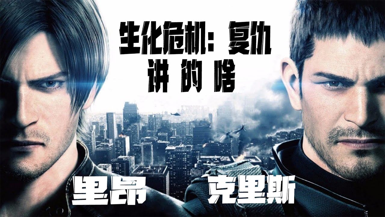 好尸9分钟带你看完【生化危机：复仇】的剧情，里昂克里斯联手打僵尸燃到爆