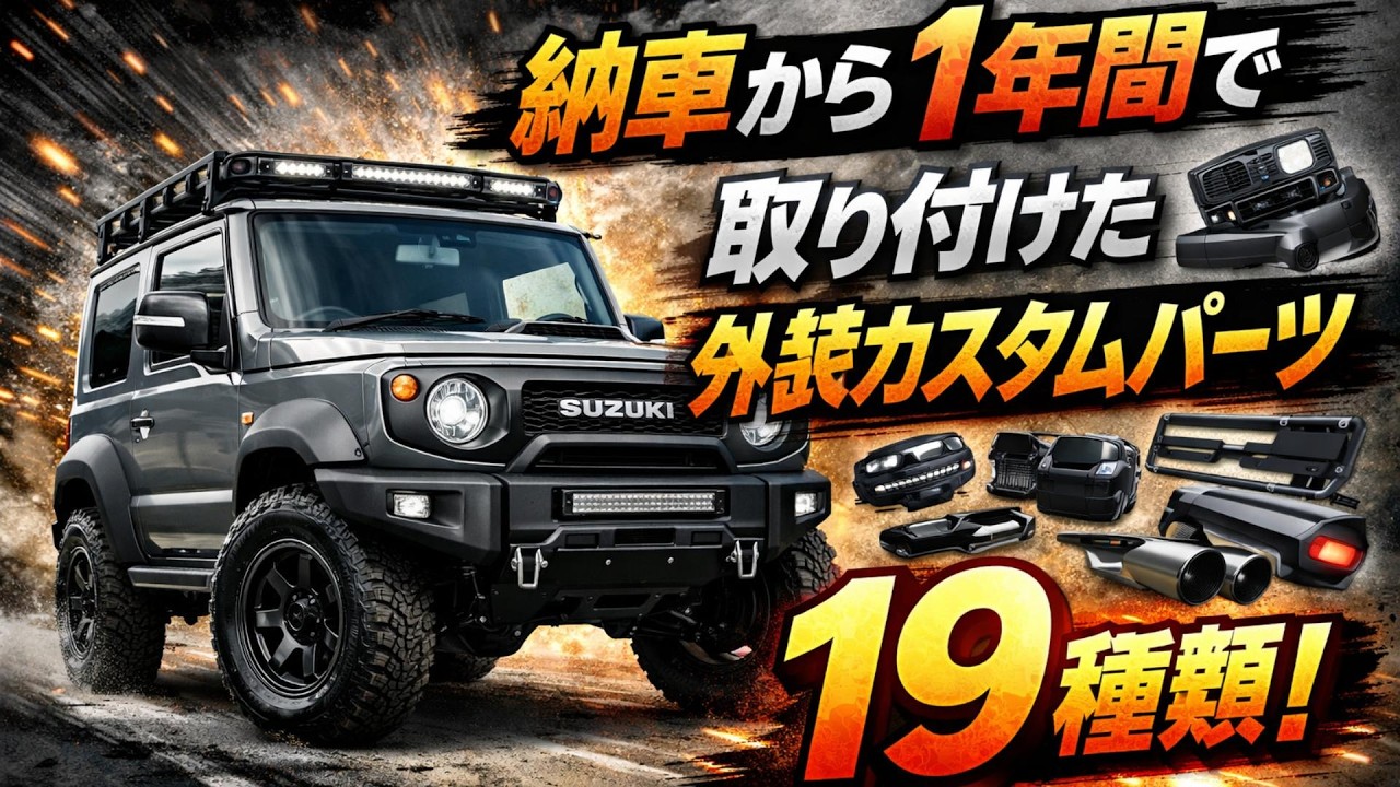 納車から1年間で取り付けた外装カスタムパーツ19種類！ジムニー！周年祭！JB64 JIMNY スズキ SUZUKI