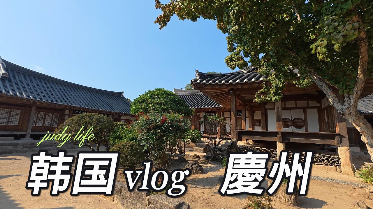 韓國vlog ｜千年古都 慶州 （上）｜走進新羅的黃金時代