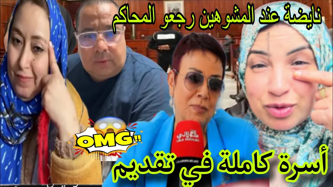 أسرة كاملة في تقديم نايضة عند المشوهين رجعو 