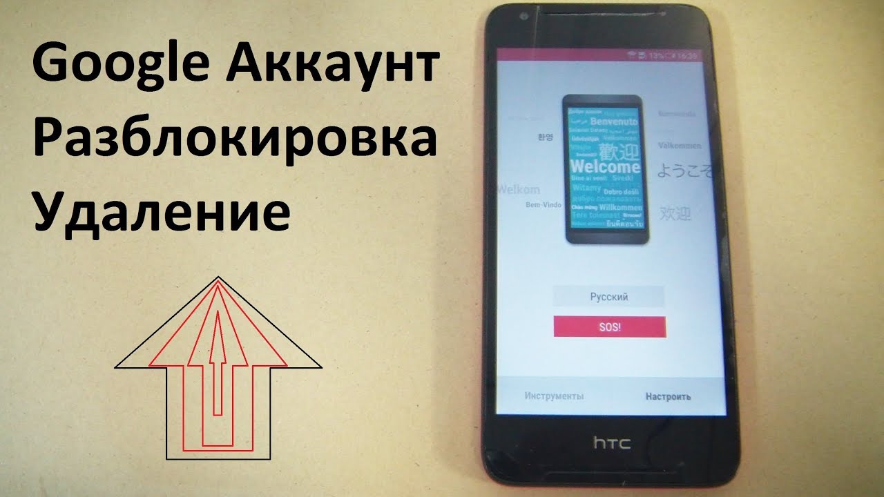 HTC desire 628 Сброс Google Аккаунта (Кака Удалить Google Аккаунт)
