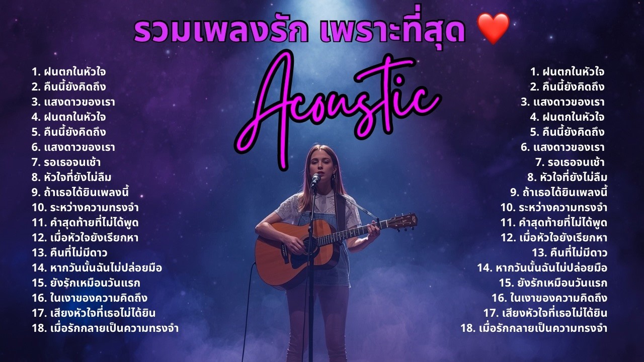 รวมเพลงรักเพราะที่สุด 2026 💖 Acoustic เสียงผู้หญิง ฟังแล้วหยุดไม่ได้