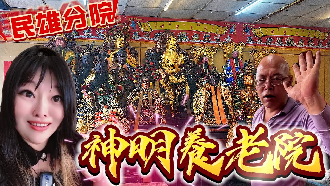神明養老院開分院了！！上千尊神尊都在這邊超多相親來幫忙的啦！來看看有沒有你認識的神明啊！