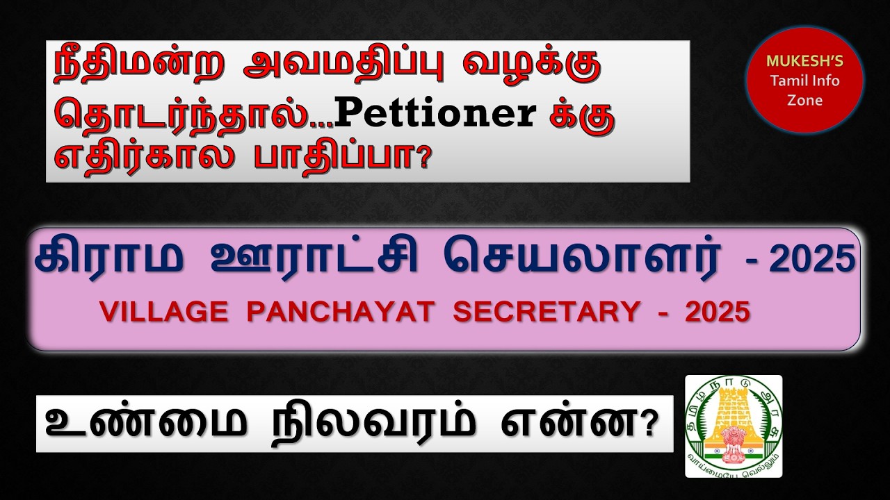 நீதிமன்ற அவமதிப்பு வழக்கு தொடர்ந்தால்...Pettioner க்கு எதிர்கால பாதிப்பா? PANCHAYAT SECRETARY -2025