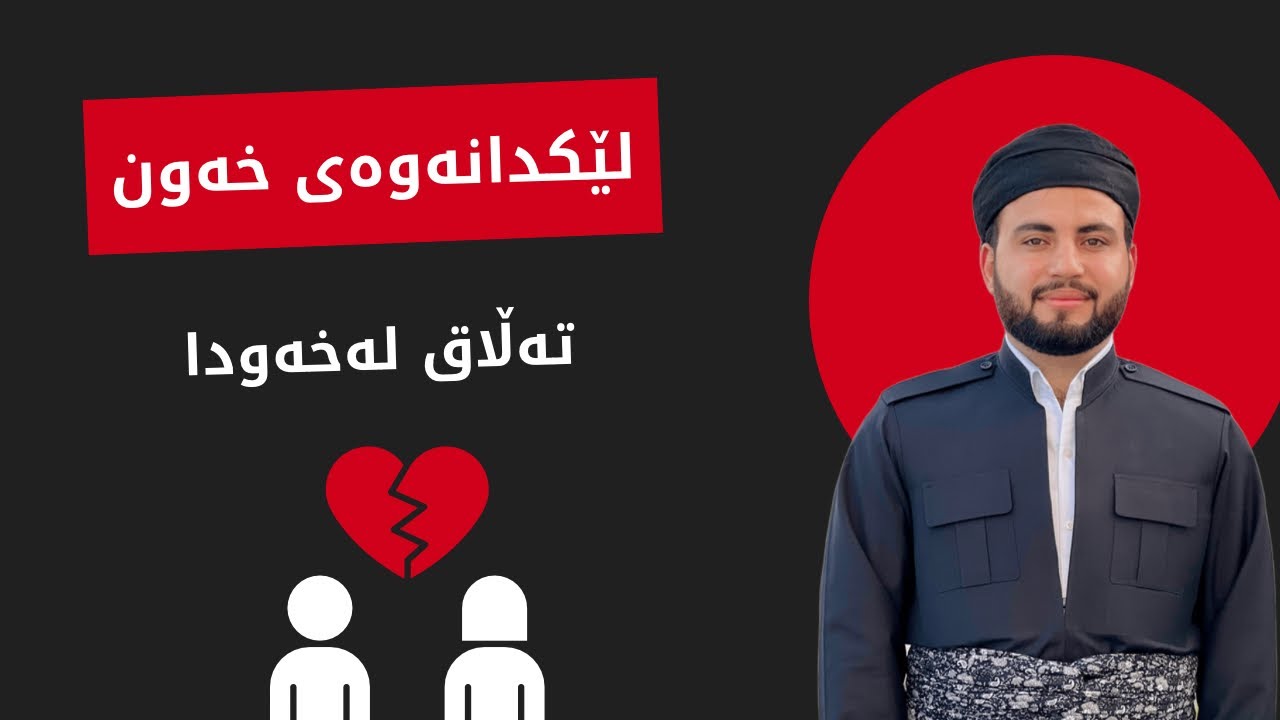 تەڵاق لەخەودا ببینی واتای چیە؟