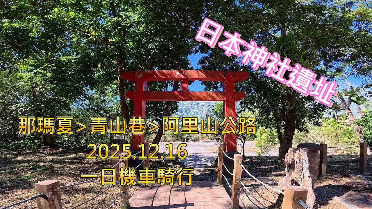 2025.12.16那瑪夏-青山巷-山美-阿里山隙頂騎行