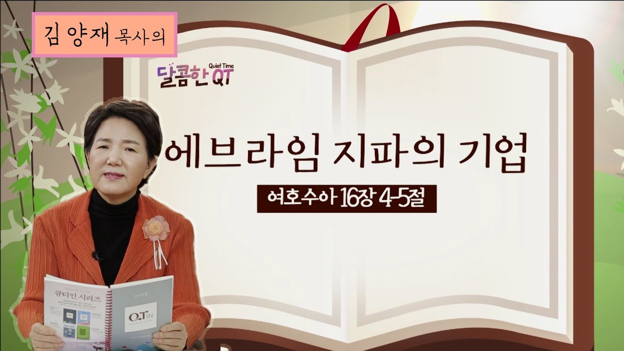 달콤한QT 69회│김양재목사│여호수아│에브라임 지파의 기업│여호수아 16:1-10