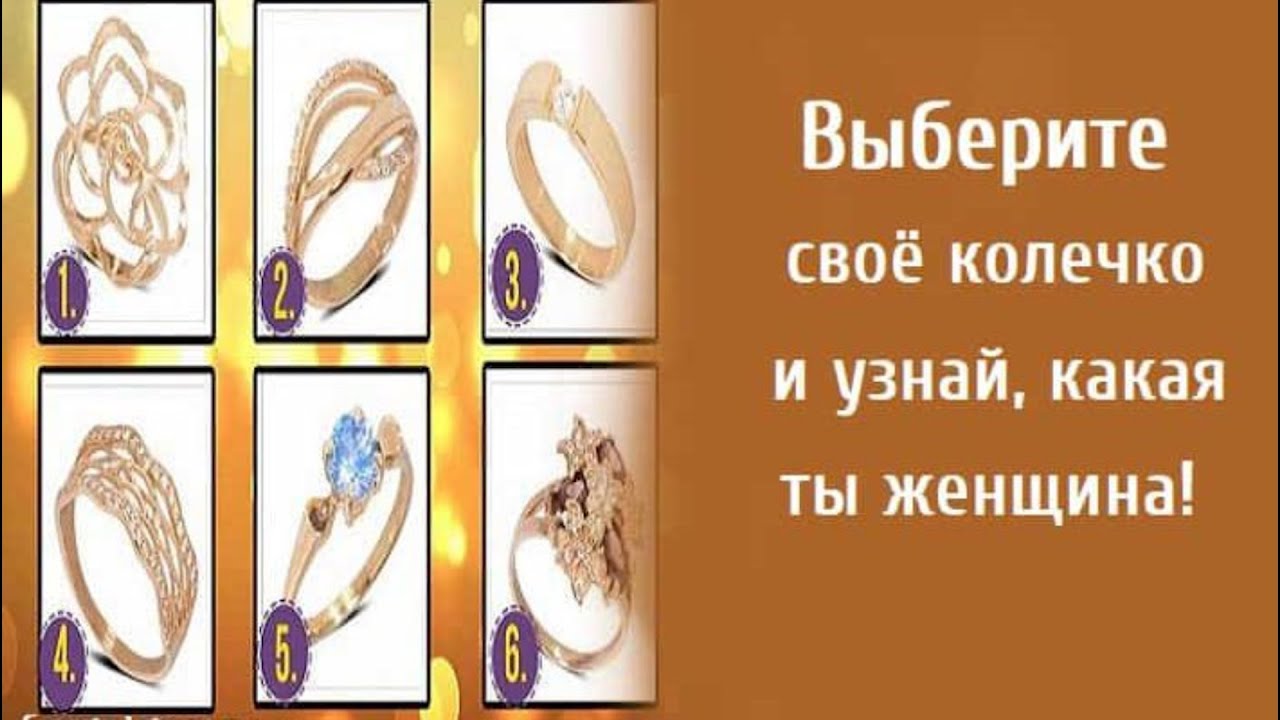 Выберите своё колечко и узнай, какая ты женщина!