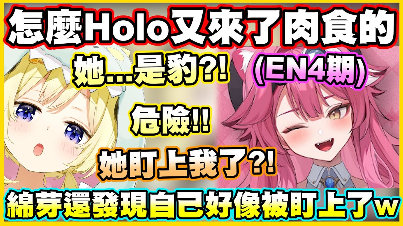 怎麼Holo又來了肉食的成員...綿芽還發現自己好像被盯上了w【角巻わため】【角卷綿芽】【Raora Panthera】【Vtuber中文翻譯】