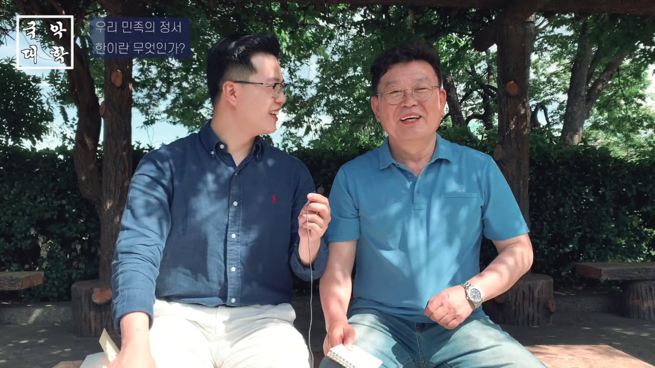 [수업실황] 우리 민족(民族)의 정서(情緖), 한(恨)이란 무엇인가?
