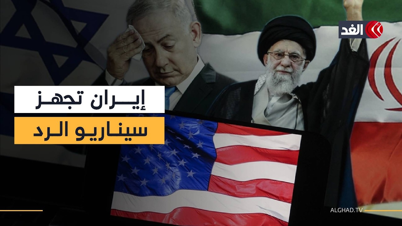 خطة إيرانية لرد أي هجوم أميركي.. ونتنياهو يواجه ترمب لإجهاض صفقة بقاء النظام