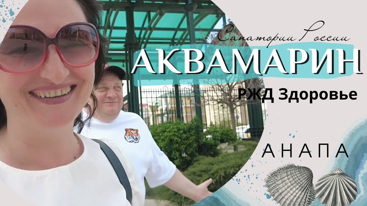 ❗❗  Санаторий AZIMUT Здоровье  АКВАМАРИН 4*  АНАПА ВИТЯЗЕВО  ВСЕ ВКЛЮЧЕНО!!!   Полный ОБЗОР. Часть 2