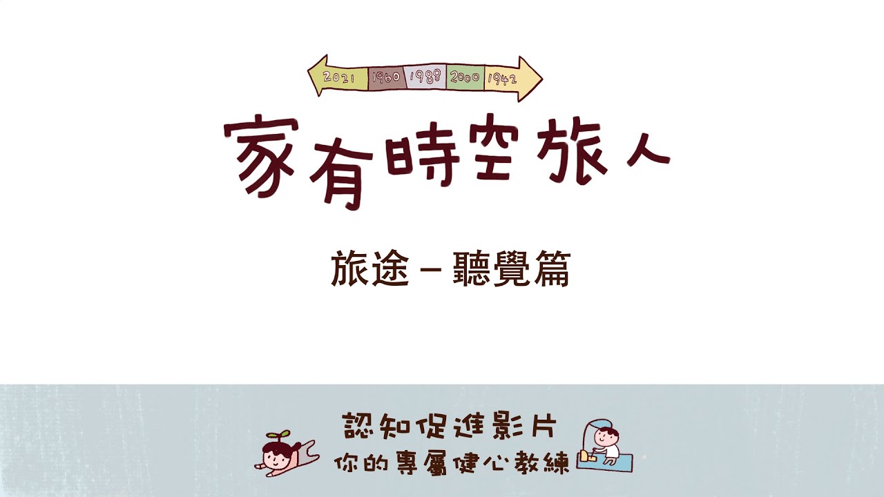 【家有時空旅人】認知促進影片2(聽覺旅途)－林宛玲臨床心理師
