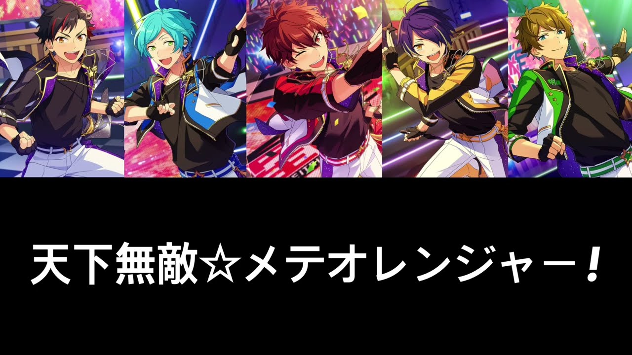 (재업)[ES] 流星隊(유성대) - 天下無敵☆メテオレンジャー!(천하무적☆메테오레인저!) | FULL ver. (한글 가사/발음)