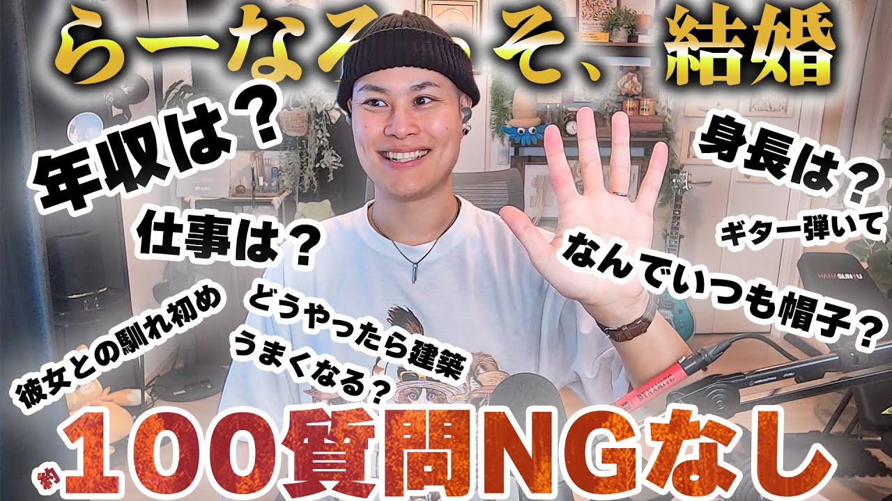 活動５周年＆結婚報告！１００の質問に本音で全部答えます