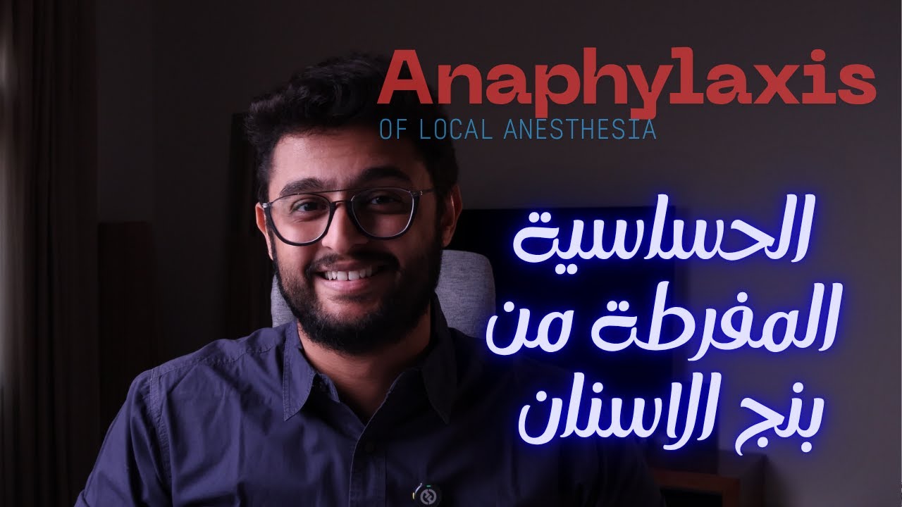 هل ممكن البنج يسبب حساسية خطيرة؟ الحقيقة الكاملة عن الحساسية من بنج الأسنان - Anaphylaxis