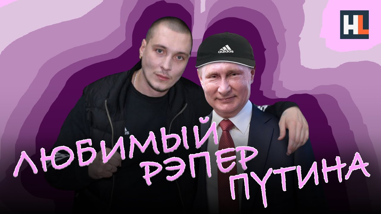 Любимый рэпер Путина