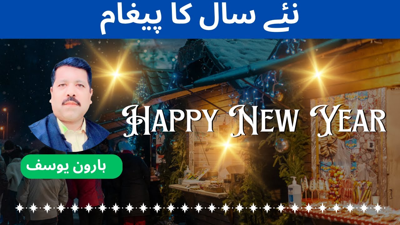 New Year Message - نئے سال کا پیغام | New Year Sermon In Urdu /Hindi | Haroon Yousaf Official
