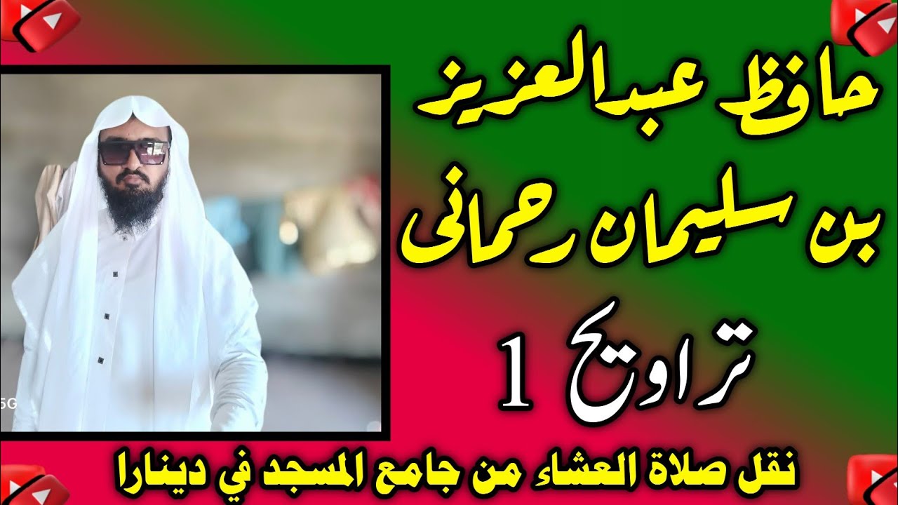 سورۃ البقرہ|حافظ عبدالعزیز بن سلیمان|جامع مسجد چھوٹا دینارا 