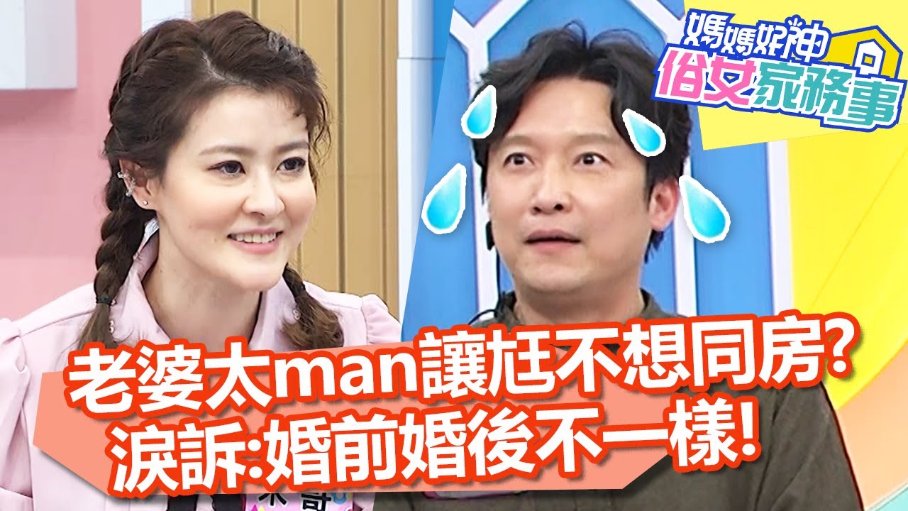 老婆「太man」讓尪不想同房？淚訴：婚前婚後不一樣！【#媽媽好神之俗女家務事】20220207 part3 明星夫妻真心話 EP433 楊皓如 梁赫群