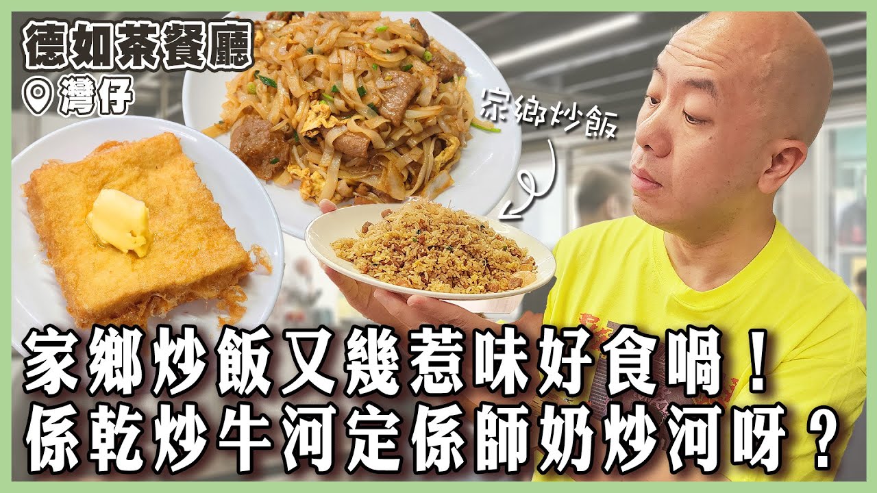 【德如茶餐廳】家鄉炒飯幾惹味好食！乾炒牛河定係師奶炒河呀？西多又甜又鹹？食唔食得架？｜#德如茶餐廳｜#灣仔
