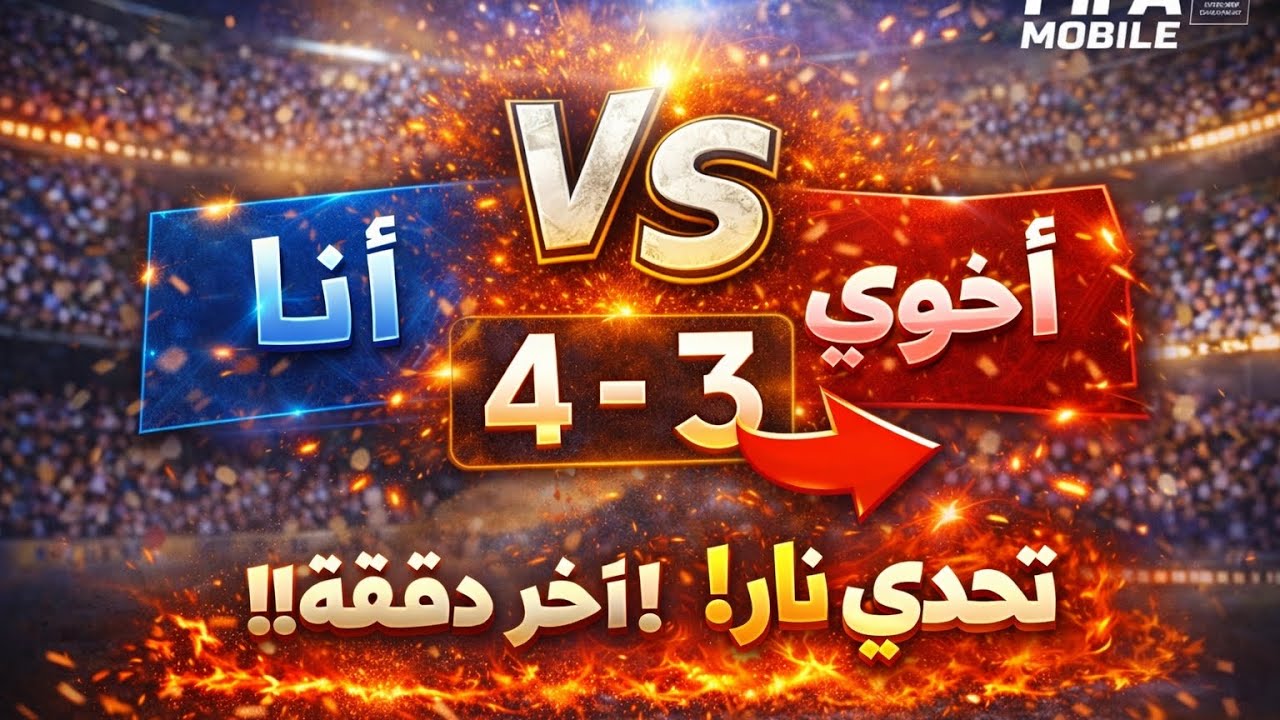 تحدي أخوي في فيفا موبايل… مباراة ذهاب وإياب نار! 🔥⚽