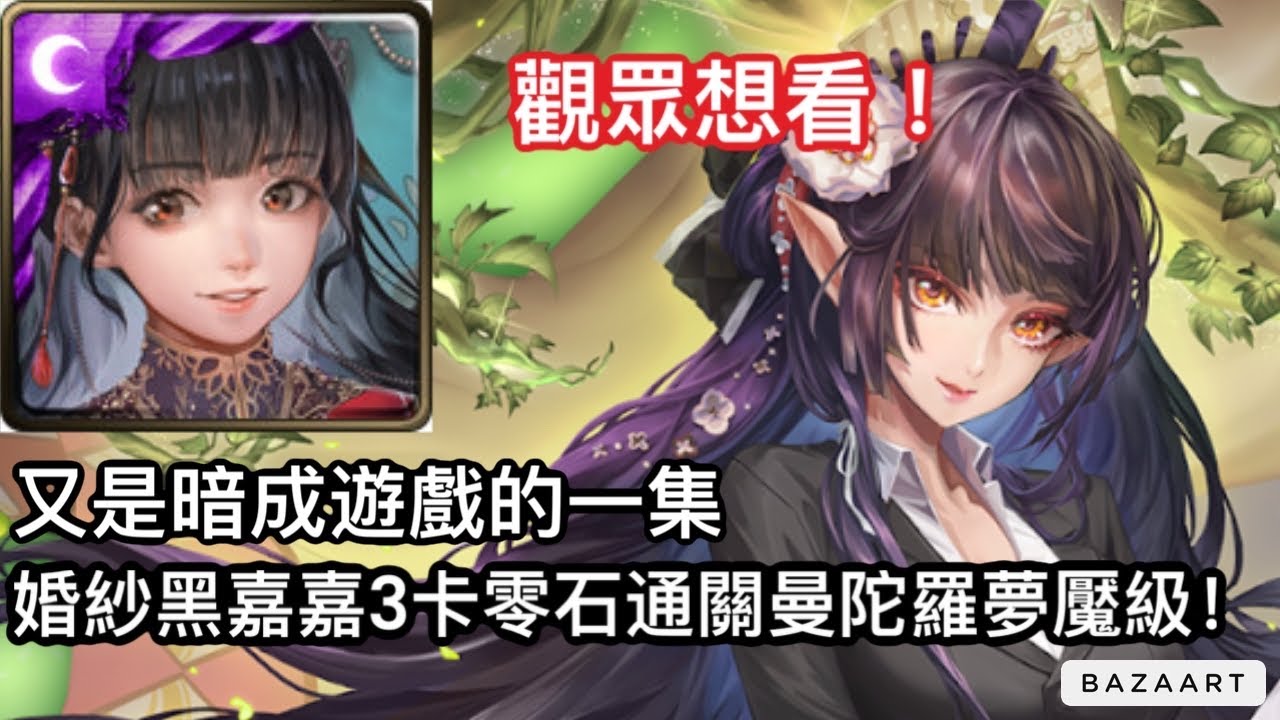 【神魔】觀眾想看！簡單輕鬆非常好玩！婚紗黑嘉嘉3卡零石通關曼陀羅夢魘級！【課後的秘密輔導 夢魘級】【心庭暖芽.曼陀羅】