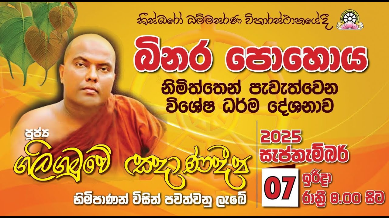 බිනර පොහොය ධර්ම දේශනාව - පූජ්‍ය ගලිගමුවේ ඥාණදීප ස්වාමීන් වහන්සේ - 07-09-2005
