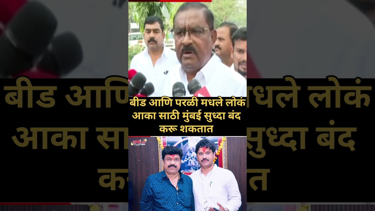 Sures Dhas: आकाचे लोक मुंबई सुध्दा बंद करू शकतात #सुरेश_धस #वाल्मीक_कराड #संतोषदेशमुख