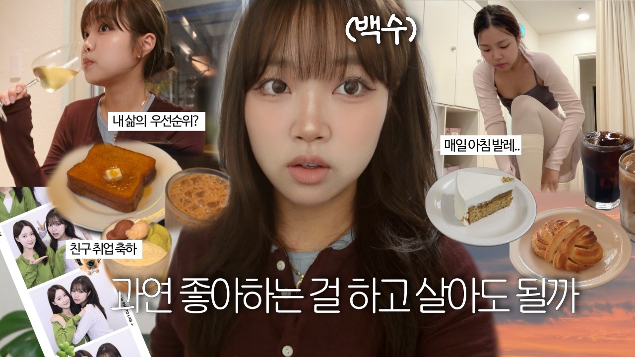 좋아하는 걸 직업으로 삼아도 될까 | 혼란스러운 백수 10개월차의 현실 루틴
