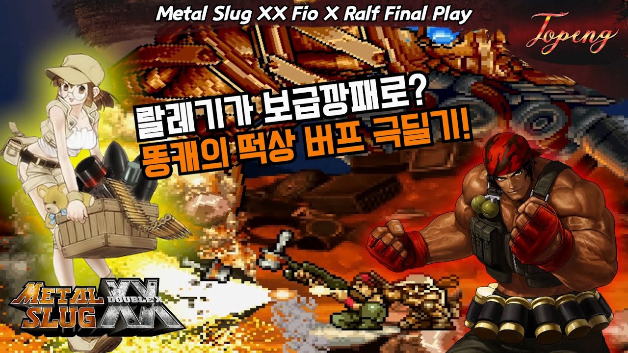 【듀오】메탈슬러그XX 떡상한 랄프 버프플레이 - Topeng / Metal SlugXX Ralf&Fio Final Play