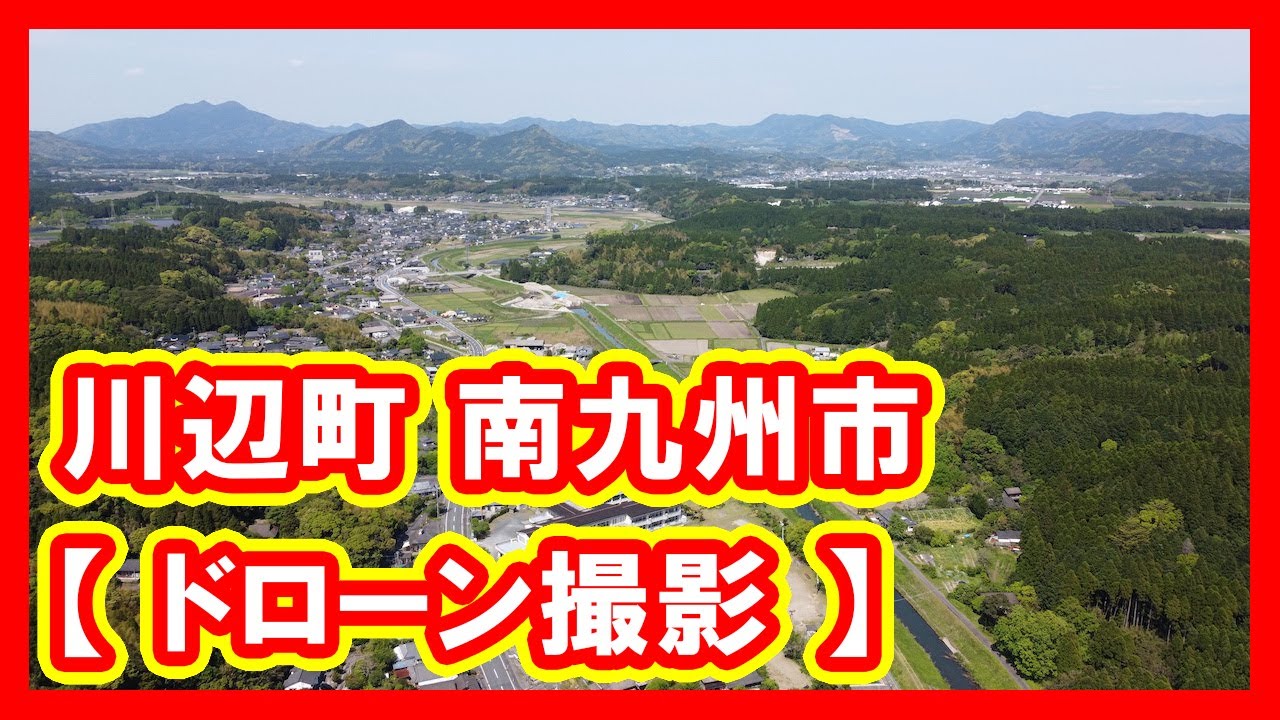 川辺町 南九州市 【 ドローン撮影 】