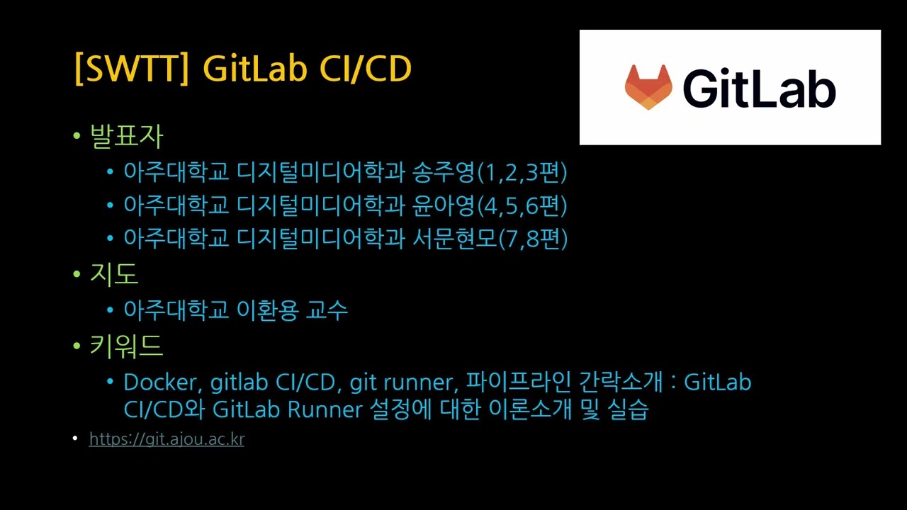 [SWTT] gitlab CI/CD를 소개하고 사용하는 방법 안내 (0/8) - Intro