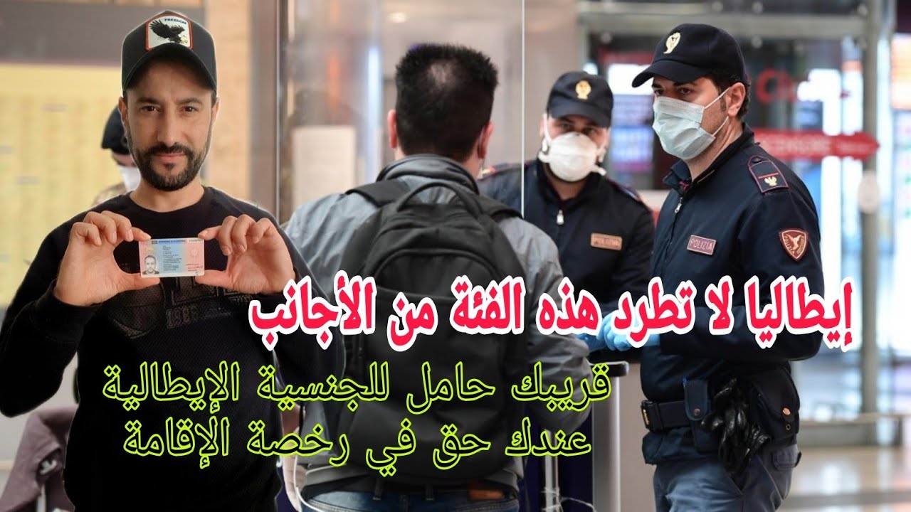 إيطاليا لا تطرد هذه الفئة من المهاجرين/ عندك قريب عندو الجنسية عندك حق تاخد الإقامة