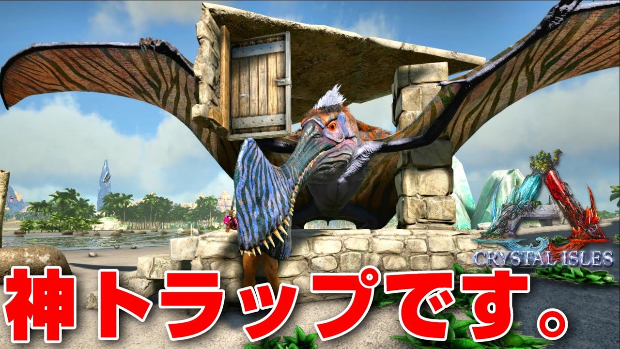 トロペオグナトゥス用安定版トラップ解説！【ARK Crystalisles 実況 KTR Gaming】